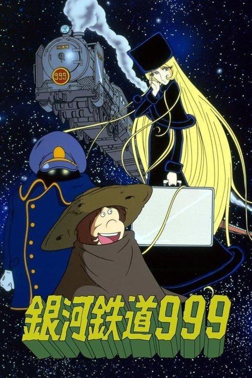 銀河鉄道999 filmas online