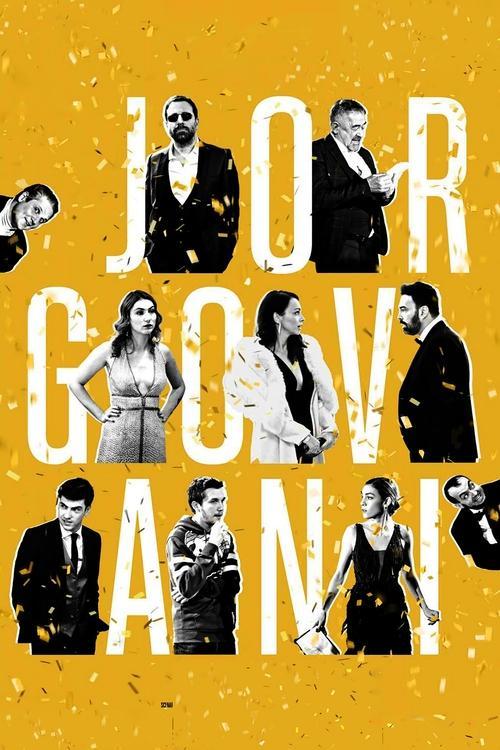 Јорговани filmas online