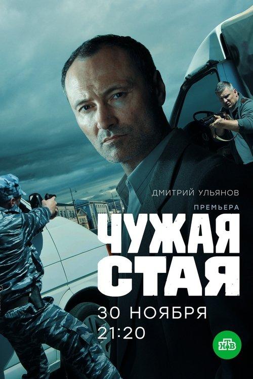 Чужая стая filmas online