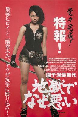 Why Don't You Play in Hell? filmas online