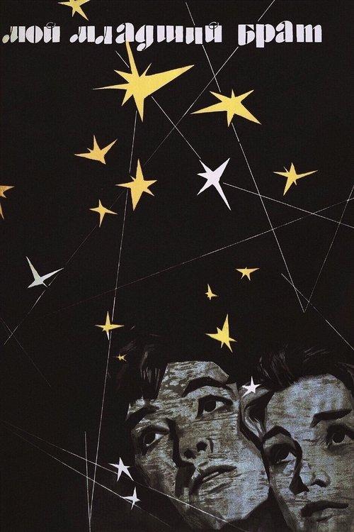 Мой младший брат filmas online