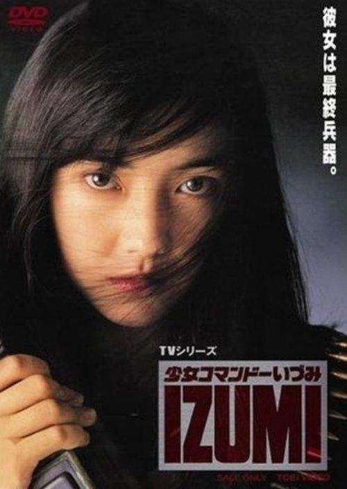 少女コマンドーIZUMI filmas online