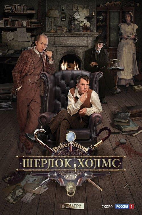 Шерлок Холмс filmas online