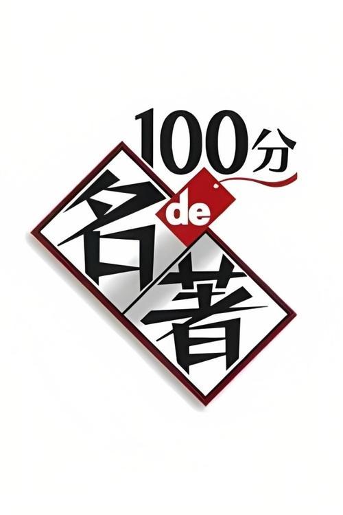 100分de名著 filmas online