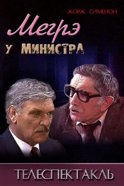 Мегрэ у министра filmas online