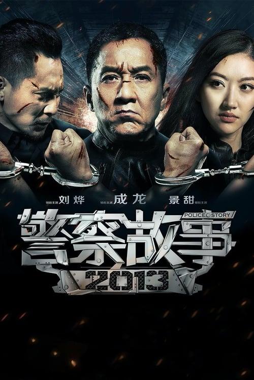 警察故事2013 filmas online