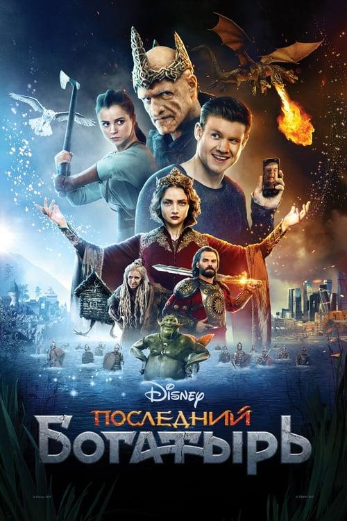 Последний богатырь filmas online