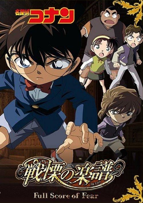 Detective Conan: Full Score of Fear filmas online