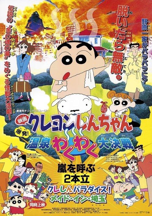 Crayon Shin-chan: Explosion! The Hot Spring's Feel Good Final Battle filmas online