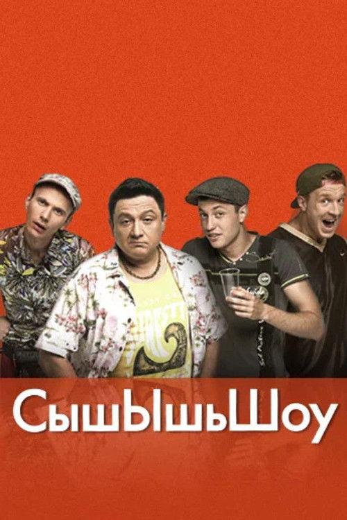 СышЫшьШоу filmas online