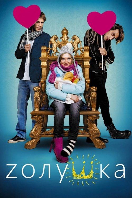 Zолушка filmas online