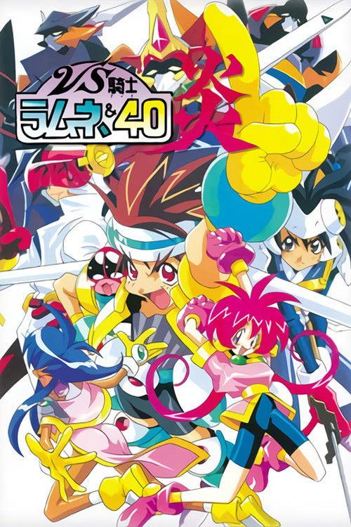 VS騎士ラムネ&40 炎 filmas online
