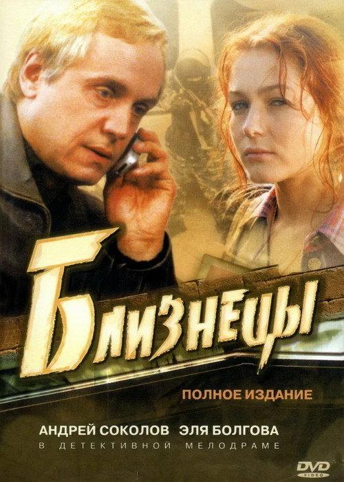 Близнецы filmas online