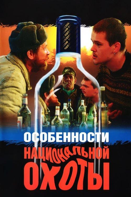 Особенности национальной охоты filmas online