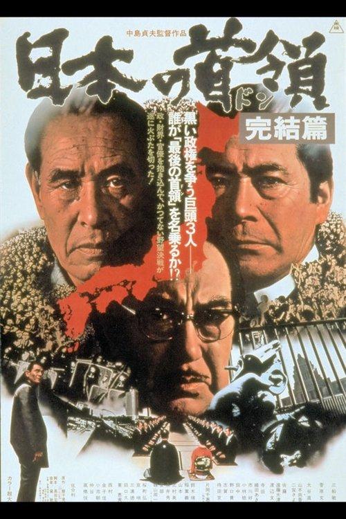 Japanese Godfather: Conclusion filmas online