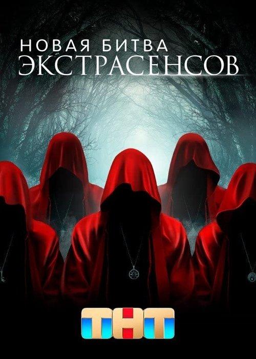 Новая Битва Экстрасенсов filmas online
