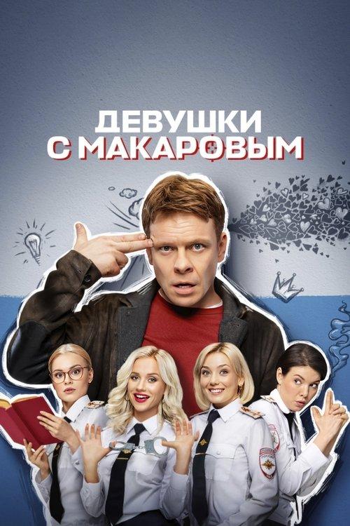 Девушки с Макаровым filmas online