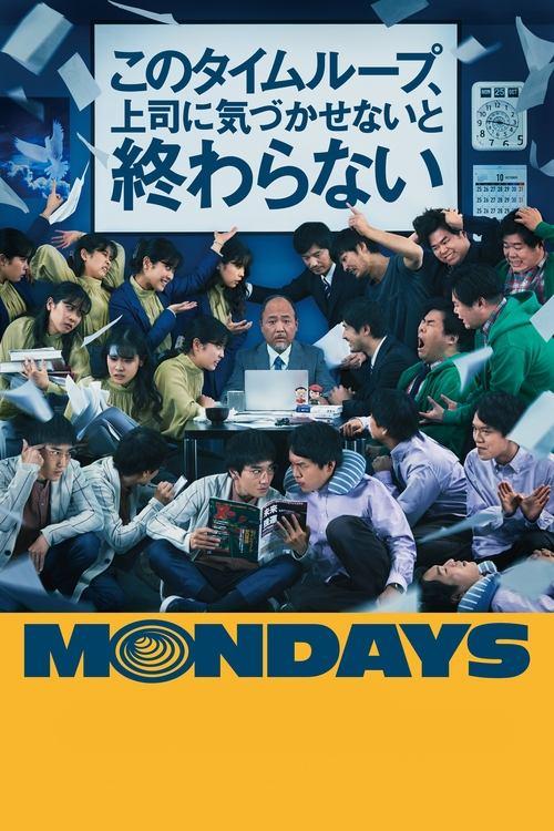 MONDAYS／このタイムループ、上司に気づかせないと終わらない filmas online
