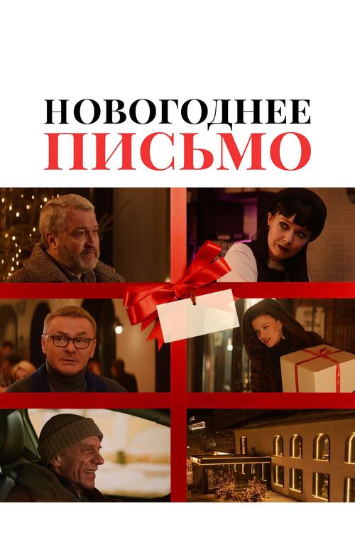 Новогоднее письмо filmas online