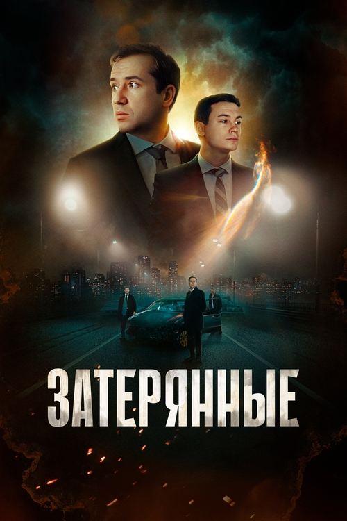 Затерянные filmas online