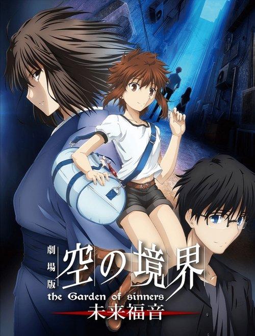劇場版 空の境界 未来福音 the Garden of sinners/recalled out summer filmas online