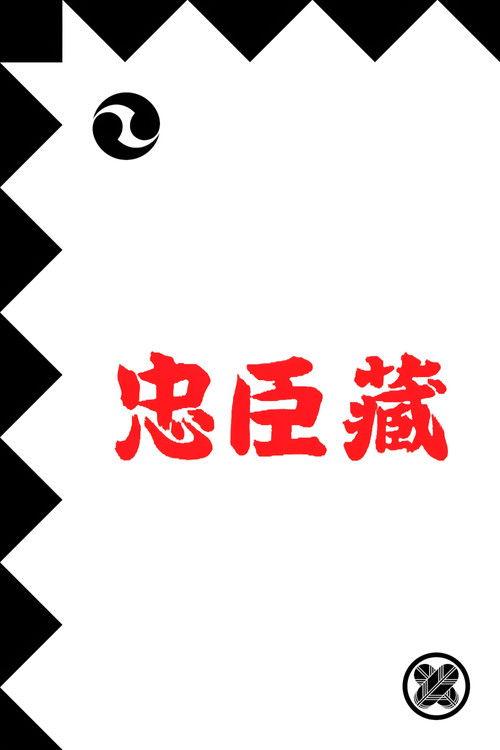 The 47 Loyal Ronin filmas online