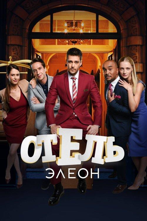 Отель Элеон filmas online