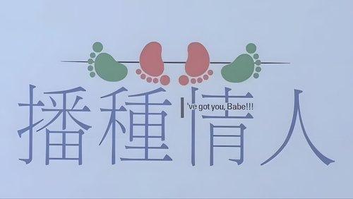 I've Got You, Babe!!! filmas žiurėti online