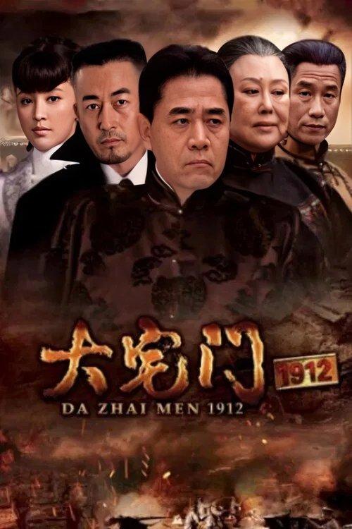 大宅门1912 filmas online