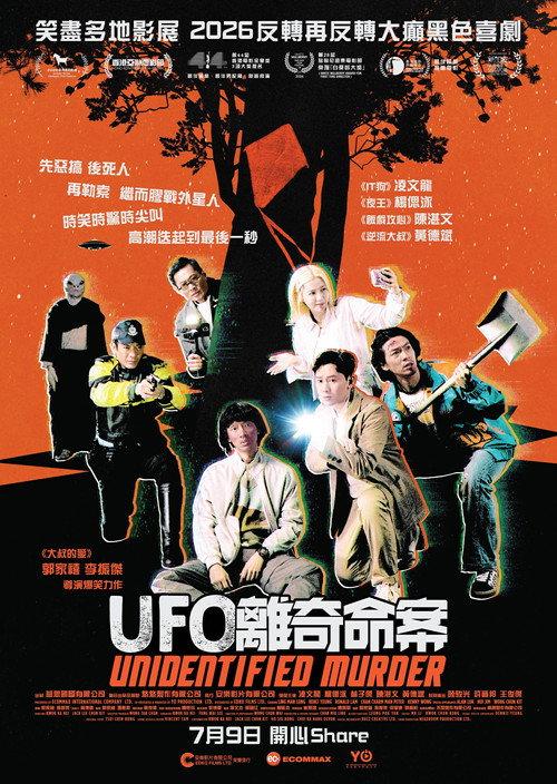 UFO離奇命案 filmas online
