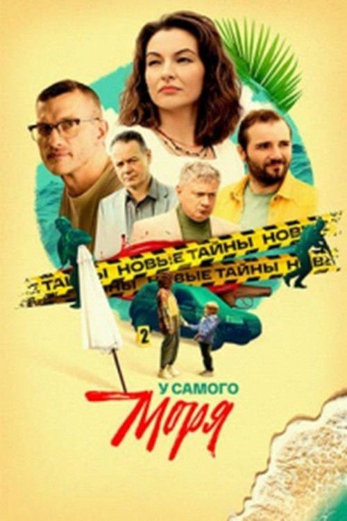 У самого моря filmas online