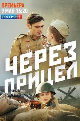 Через прицел filmas online