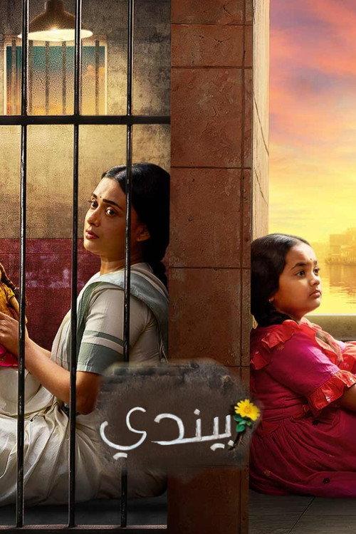 Binddii filmas online