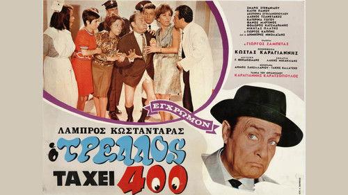Ο τρελός τα 'χει 400 filmas žiurėti online