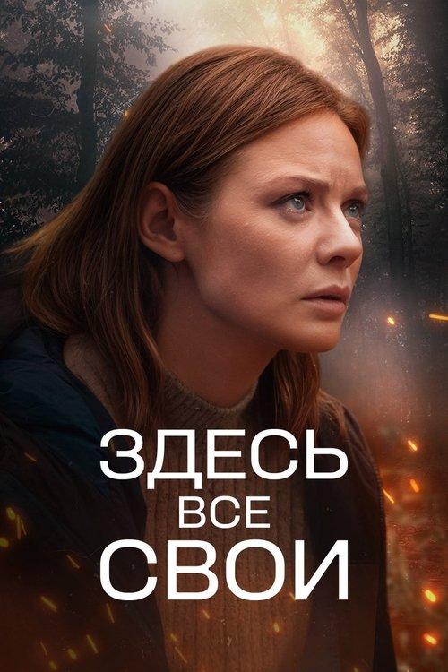 Здесь все свои filmas online