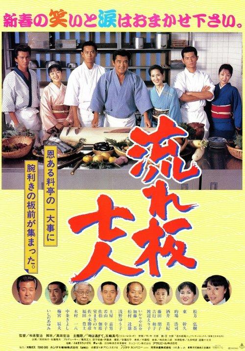 The Seven Chefs filmas online