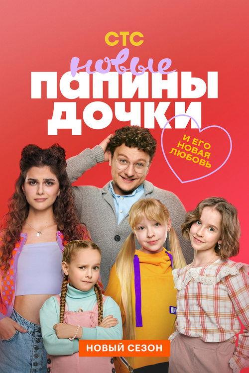 Папины дочки. Новые filmas online