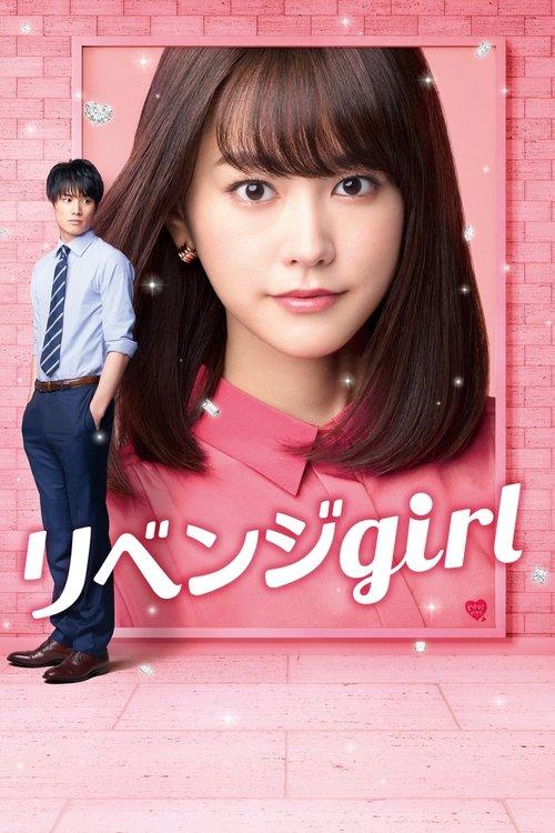 リベンジgirl filmas online
