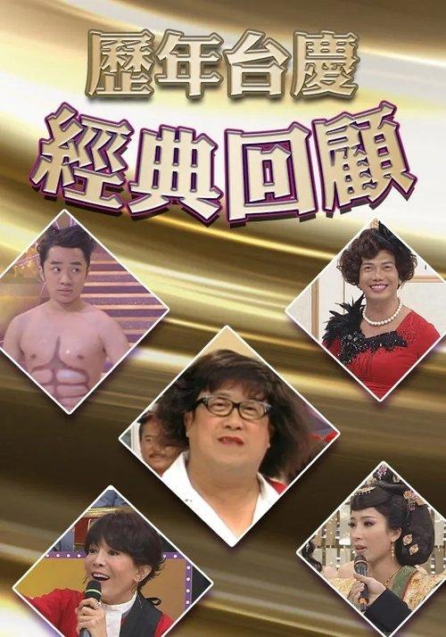 歷年TVB台慶經典回顧 filmas online