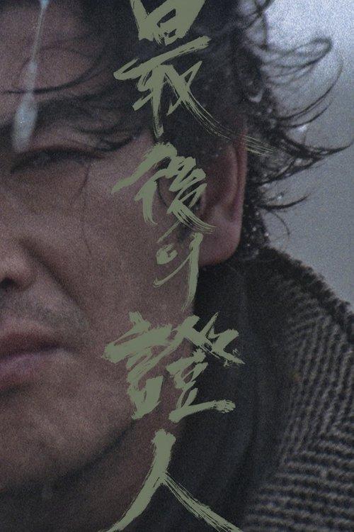 The Last Witness filmas online