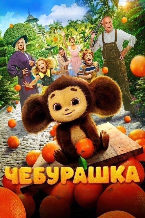 Чебурашка filmas online