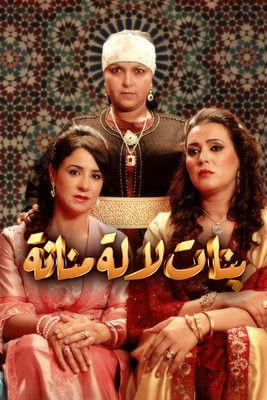 Bnat Lalla Mennana filmas online