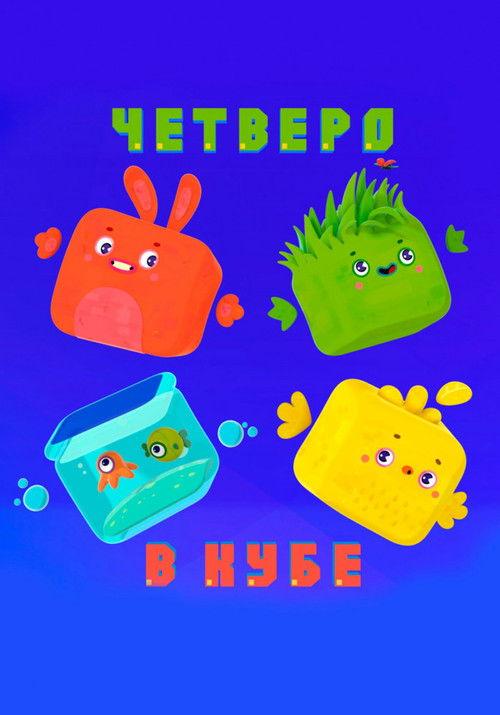 Четверо в кубе filmas online