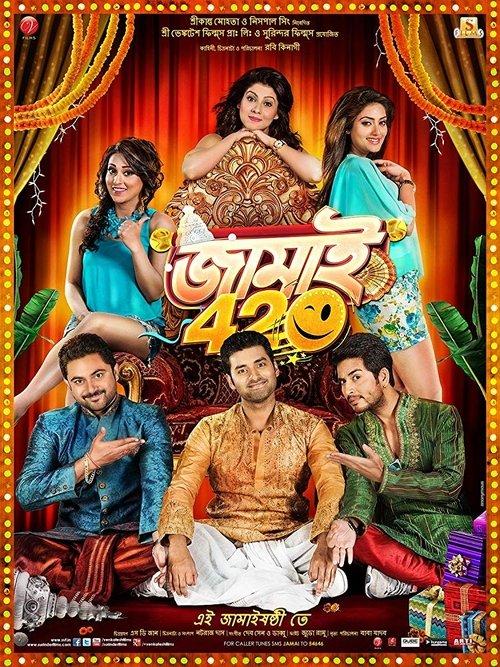 জামাই 420 filmas online