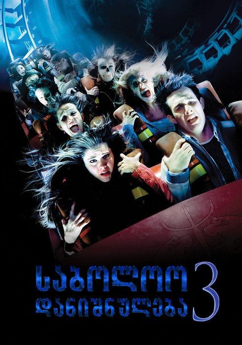 Galutinis tikslas 3 filmas online