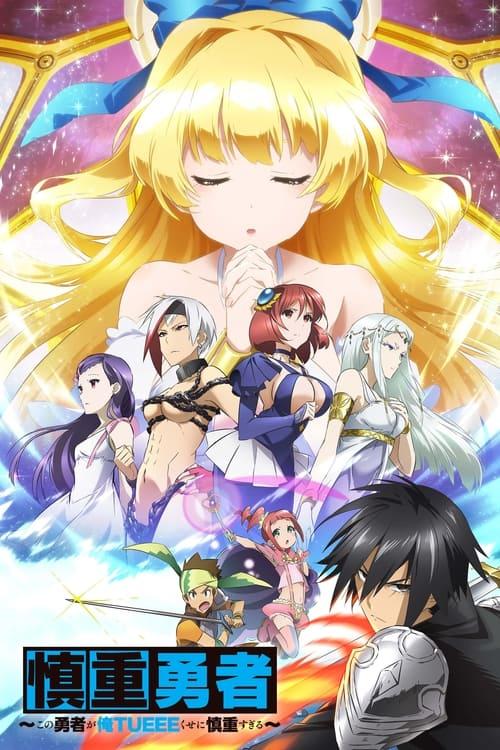 慎重勇者～この勇者が俺TUEEEくせに慎重すぎる～ filmas online