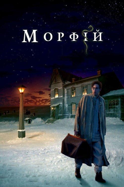 Morfijus filmas online