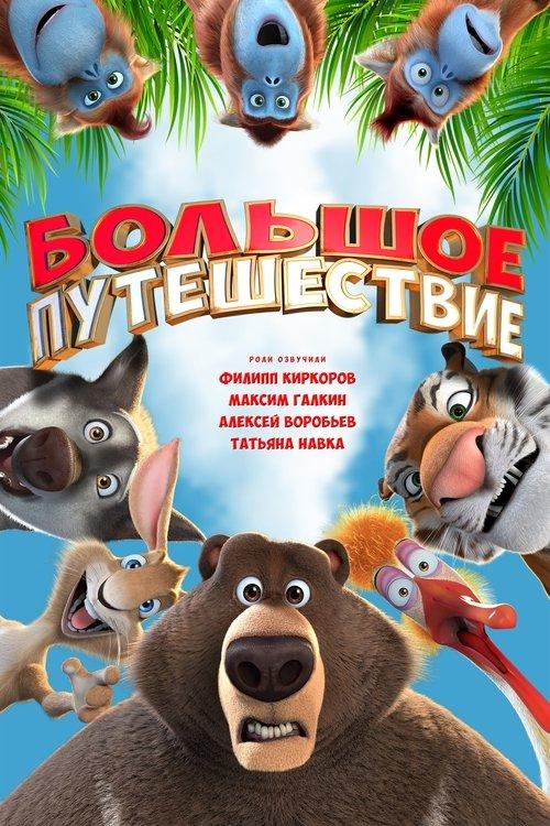 Большое путешествие filmas online