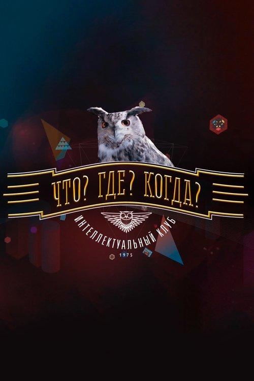 Что? Где? Когда? filmas online