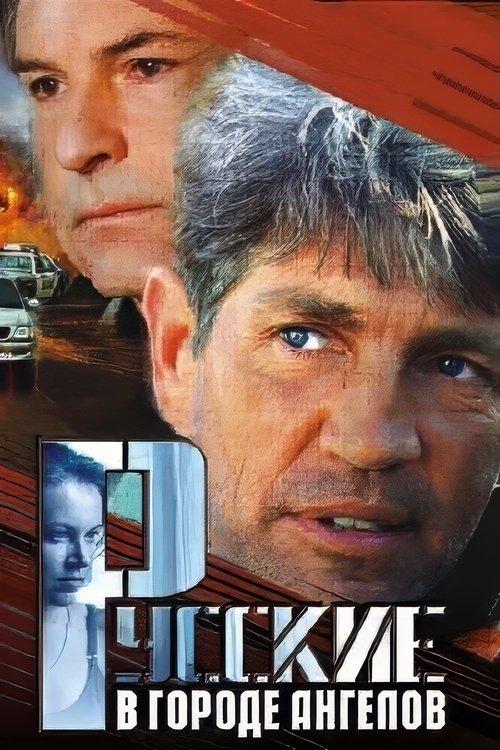 Русские в городе Ангелов filmas online
